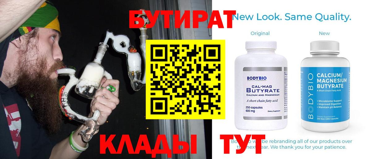 Рыбинск  Бутират 1.4BDO  Вход с VPN 