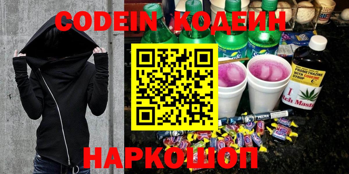 Рыбинск  Кодеиновый сироп Lean Purple Drank  Codein напиток Lean (лин)  Вход с VPN 